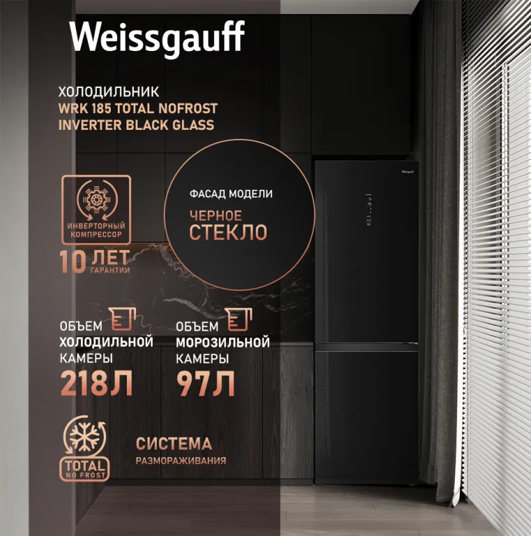 Weissgauff WRK 185 Total NoFrost Inverter Black Glass