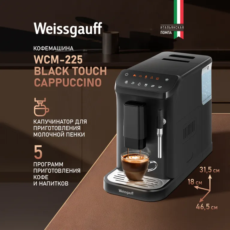Weissgauff WCM-225 Black Touch Cappuccino