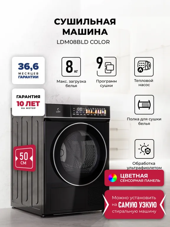 Lex LDM08BLD color Сушильная машина