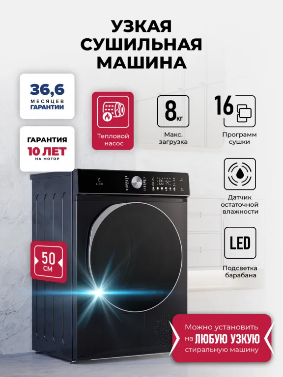 Lex LDM08BLD Slim Сушильная машина