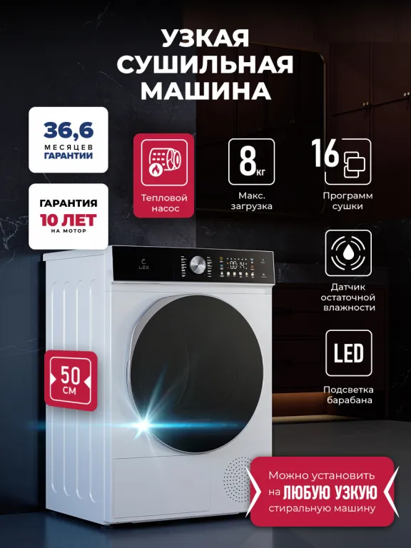 Lex LDM08WD Slim Сушильная машина