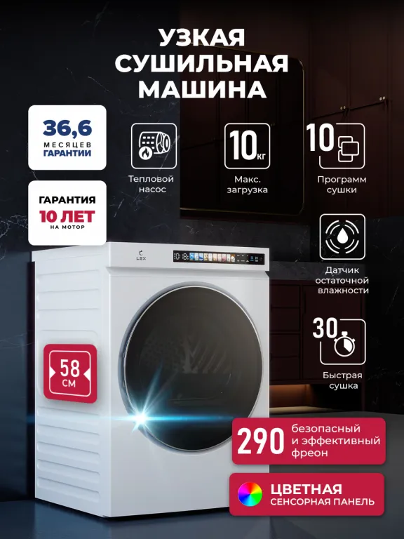 Lex LDM10 WHID MAGNA Сушильная машина