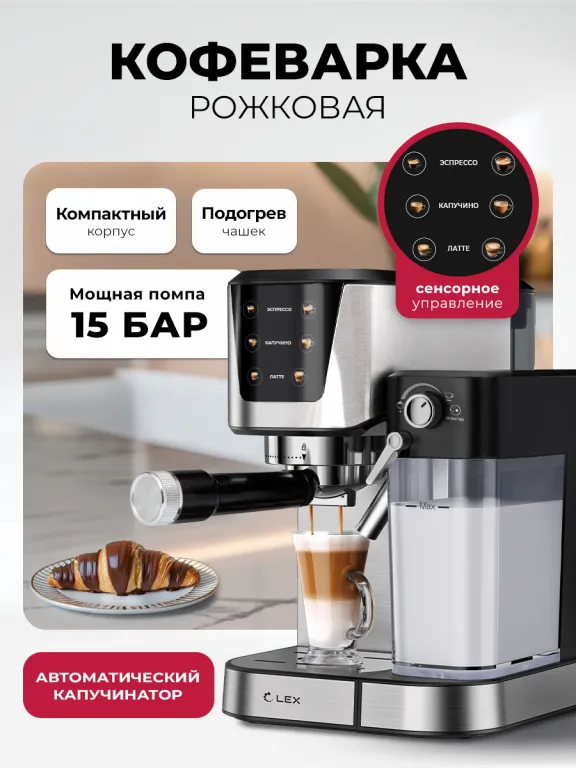 Lex LXCM 3507-1 Кофеварка электрическая с автоматическим капучинатором (черная)